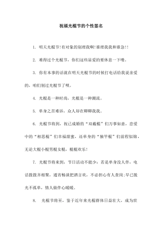 祝福光棍节的个性签名