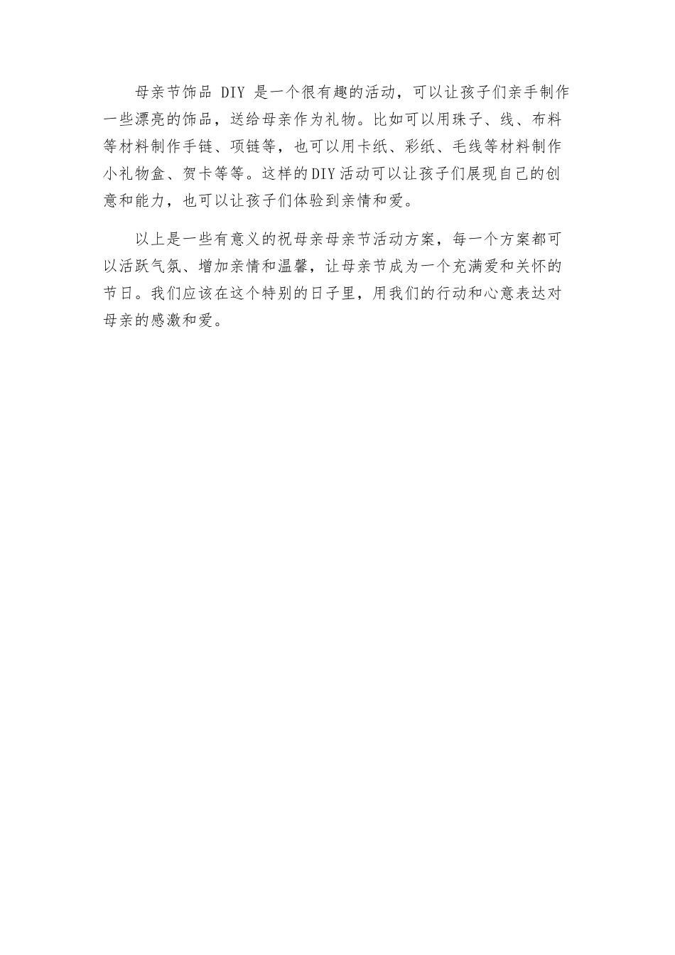 祝母亲母亲节活动方案_第2页