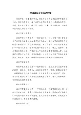 祝母亲母亲节活动方案