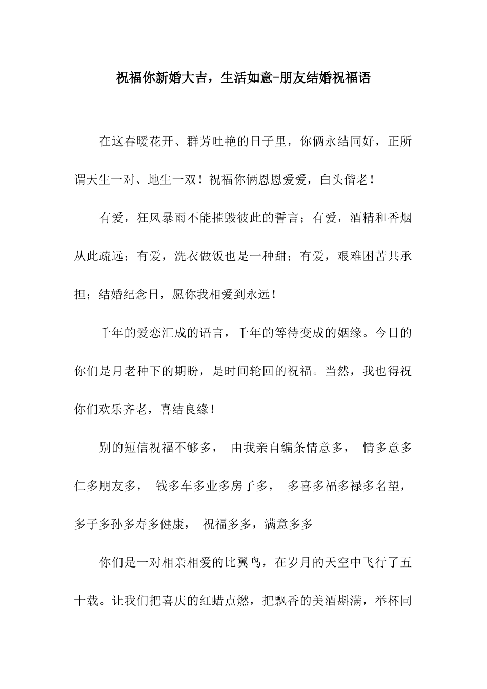 祝福你新婚大吉-生活如意-朋友结婚祝福语_第1页