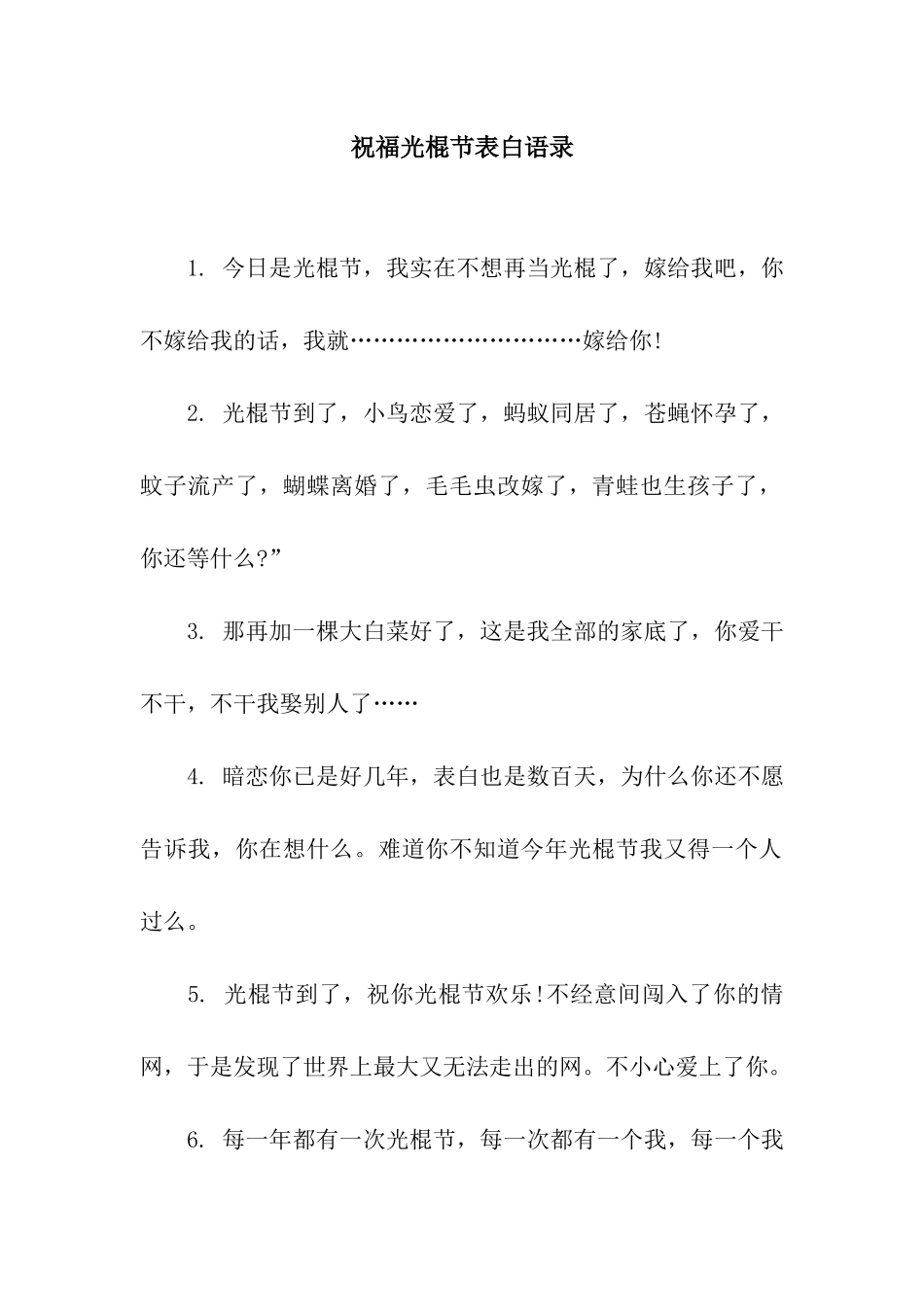 祝福光棍节表白语录_第1页