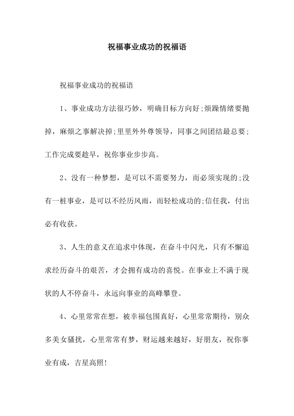 祝福事业成功的祝福语_第1页