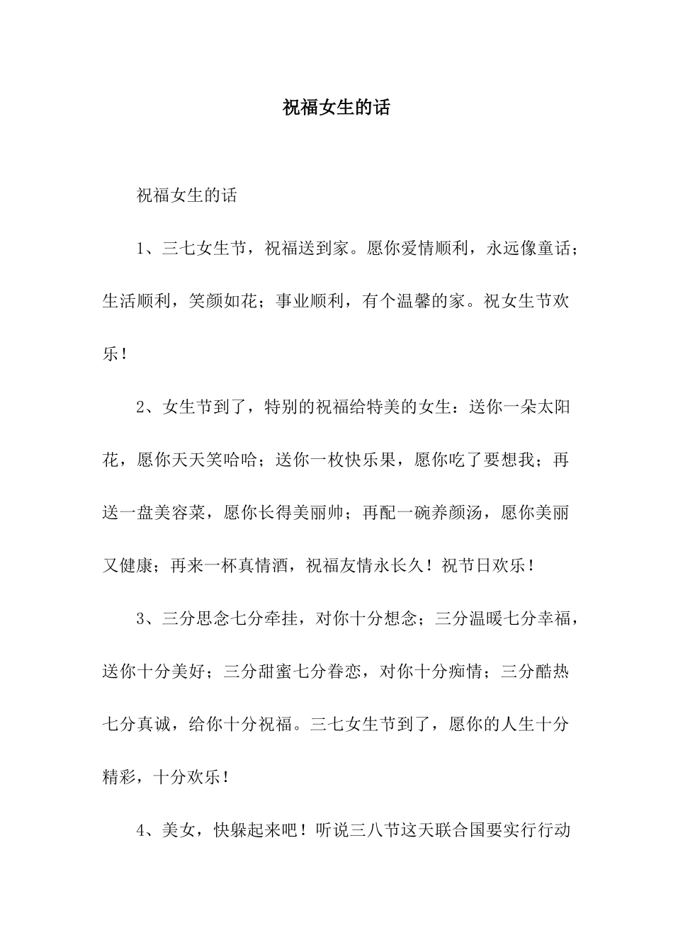 祝福女生的话_第1页