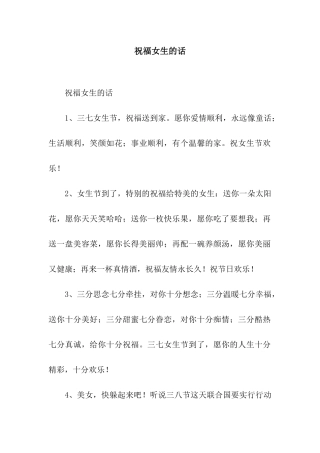 祝福女生的话