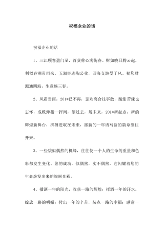 祝福企业的话
