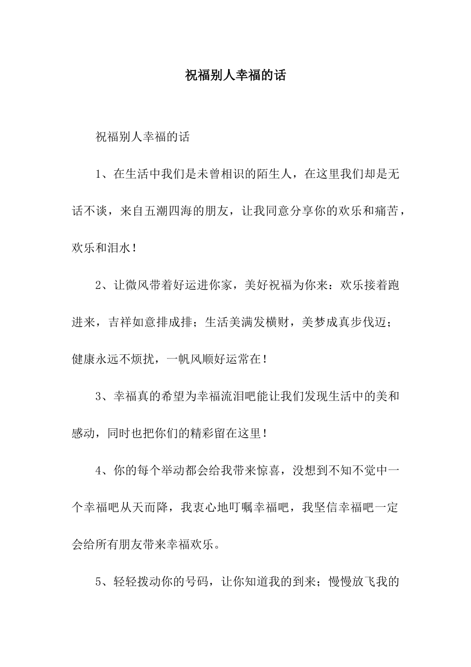 祝福别人幸福的话_第1页