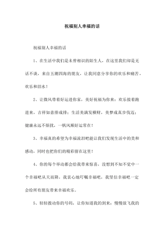 祝福别人幸福的话
