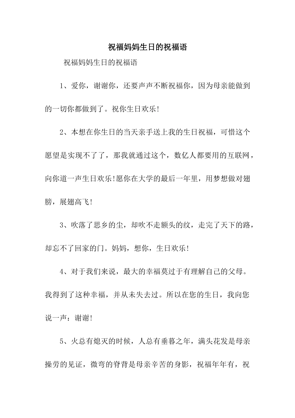 祝福妈妈生日的祝福语_第1页