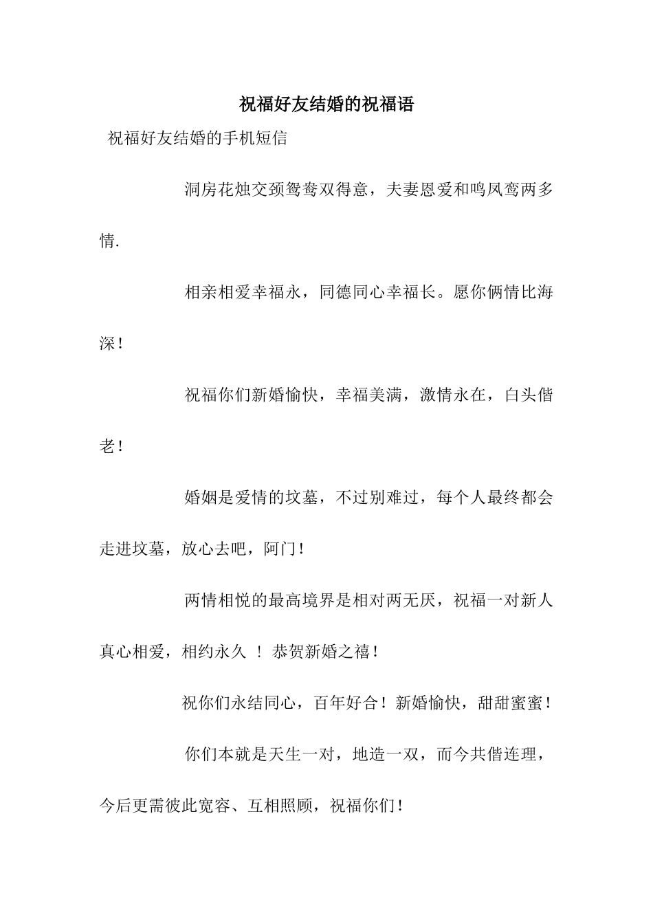 祝福好友结婚的祝福语_第1页