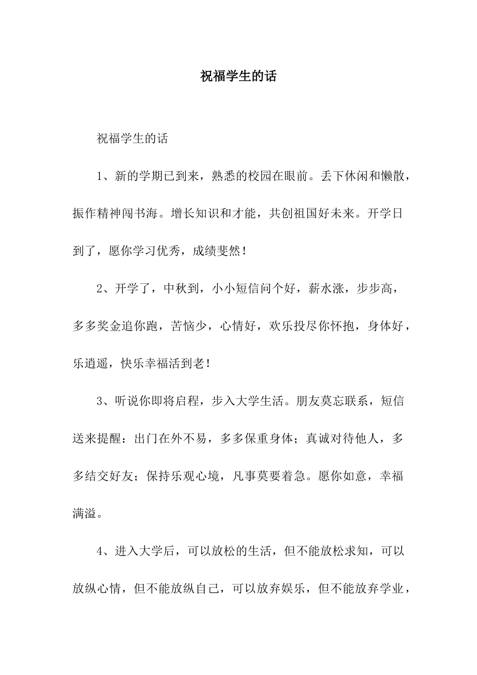 祝福学生的话_第1页