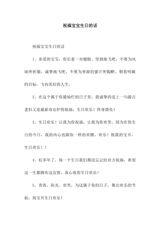 祝福宝宝生日的话