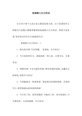 祝福情人生日的话