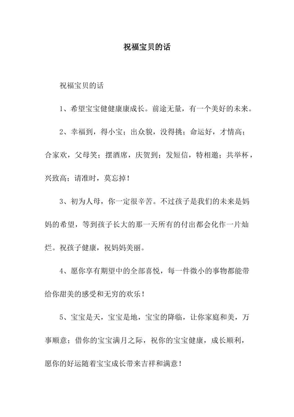 祝福宝贝的话_第1页