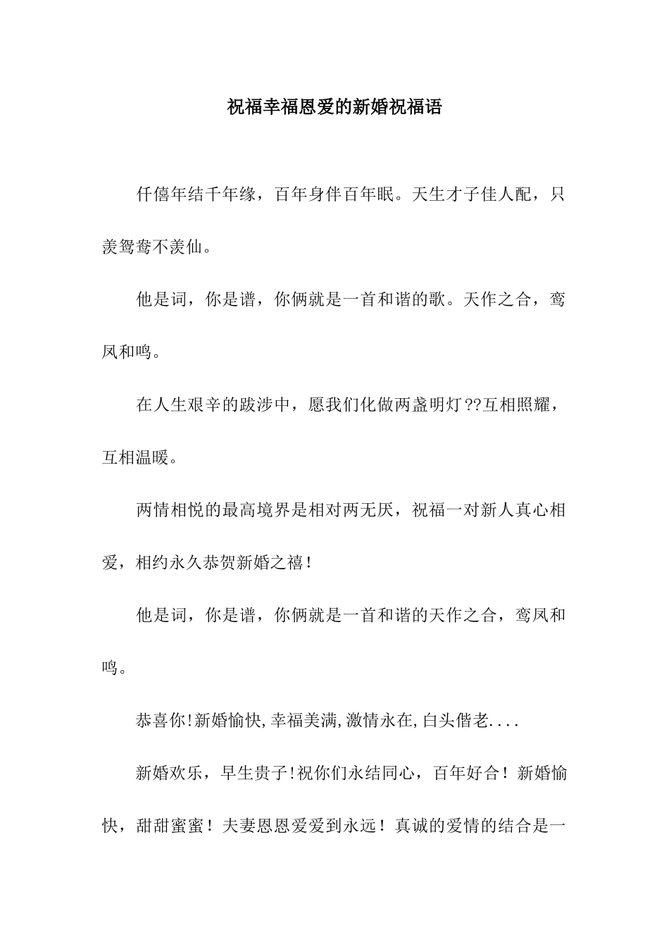 祝福幸福恩爱的新婚祝福语_第1页