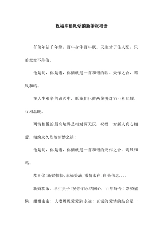 祝福幸福恩爱的新婚祝福语