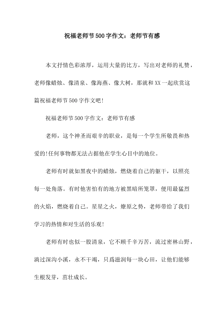 祝福教师节500字作文教师节有感_第1页