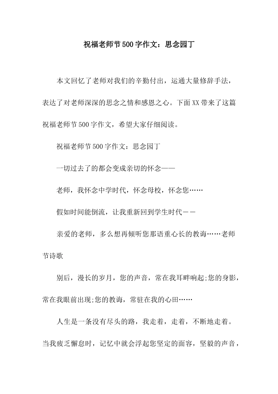祝福教师节500字作文思念园丁_第1页