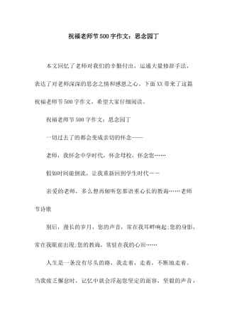 祝福教师节500字作文思念园丁