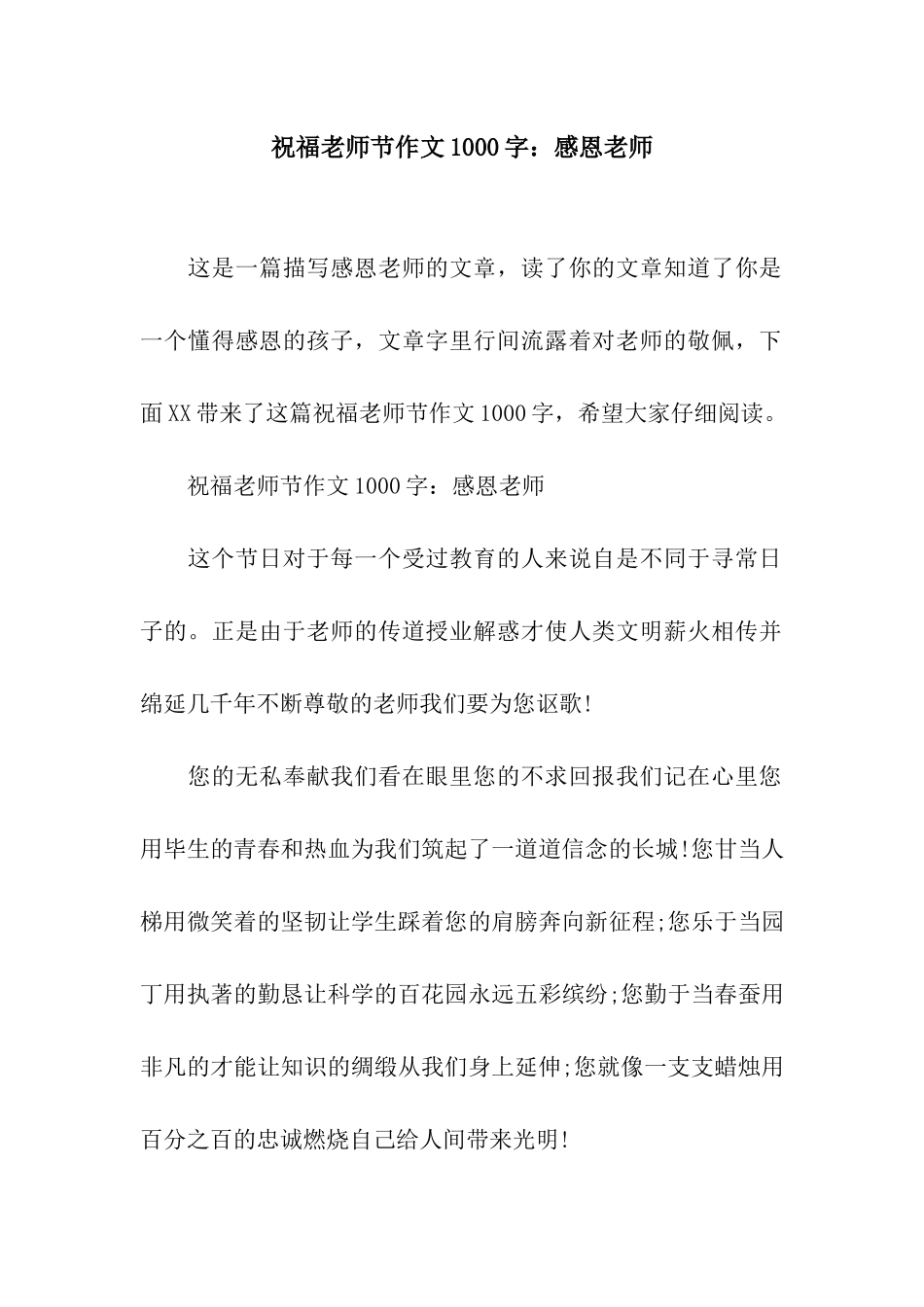 祝福教师节作文1000字感恩老师_第1页