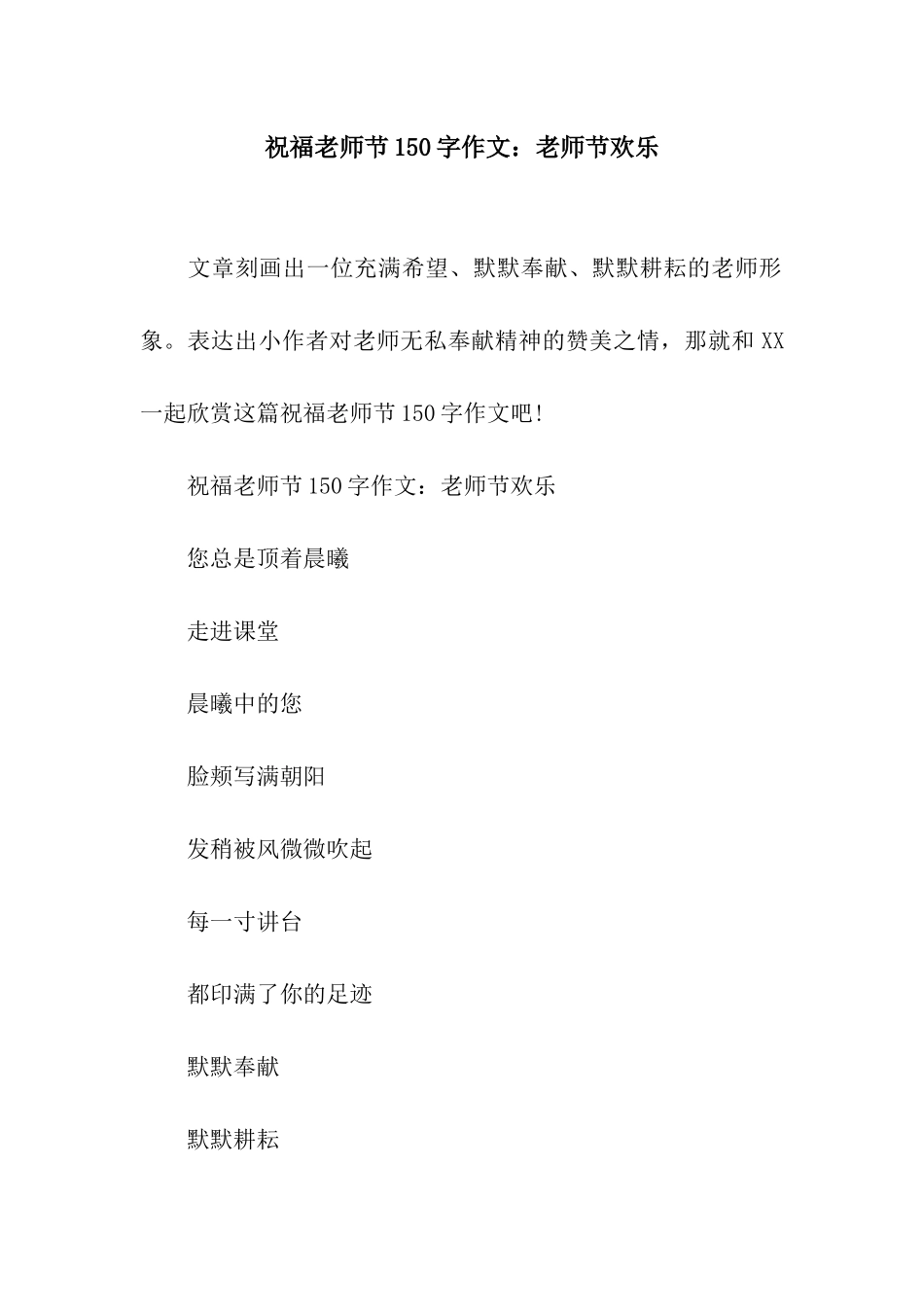 祝福教师节150字作文教师节快乐_第1页