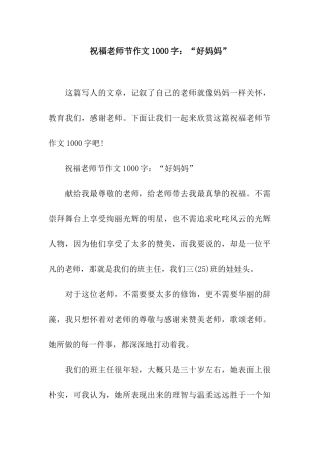 祝福教师节作文1000字“好妈妈”
