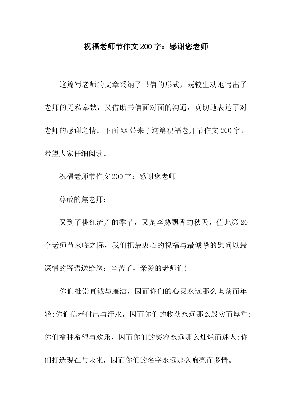 祝福教师节作文200字感谢您老师_第1页