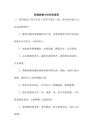 祝福新婚夫妇的祝福语