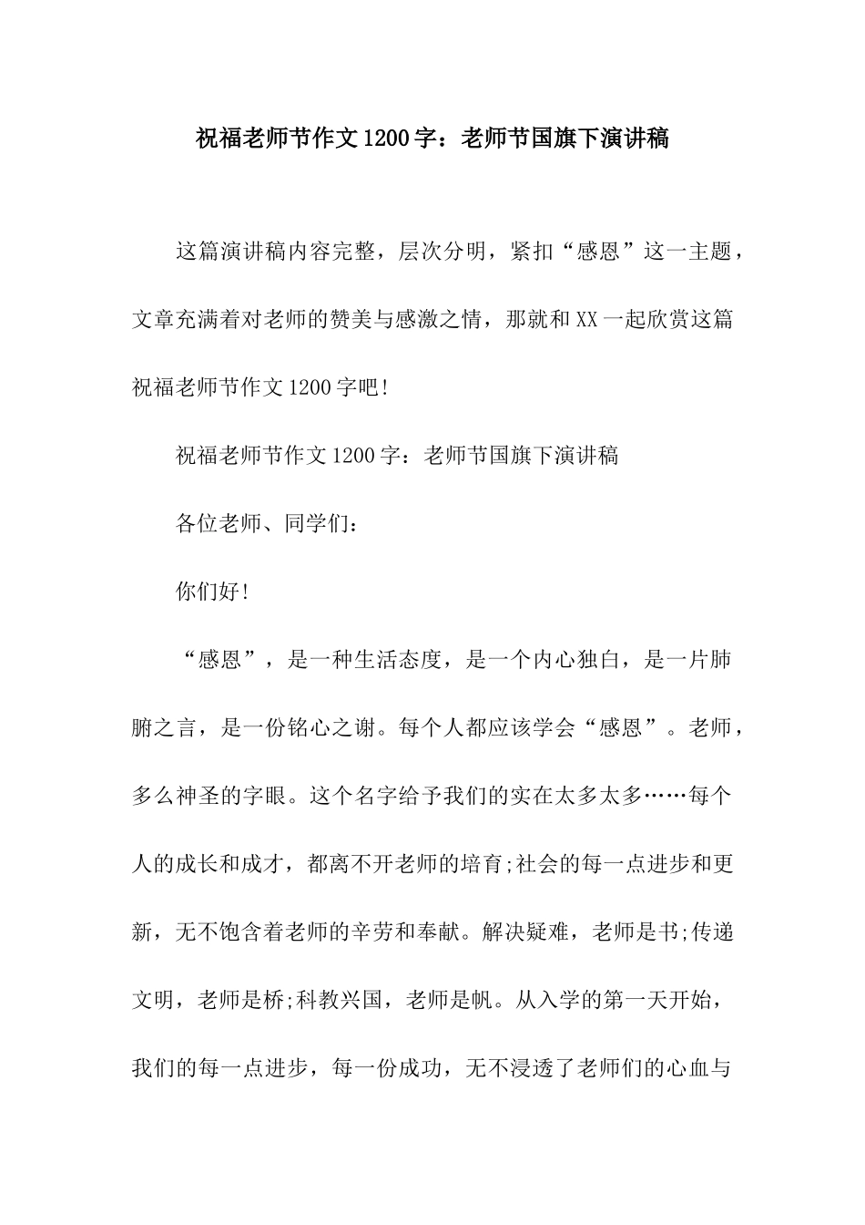 祝福教师节作文1200字教师节国旗下演讲稿_第1页