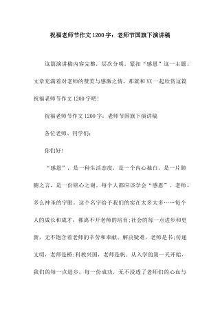 祝福教师节作文1200字教师节国旗下演讲稿