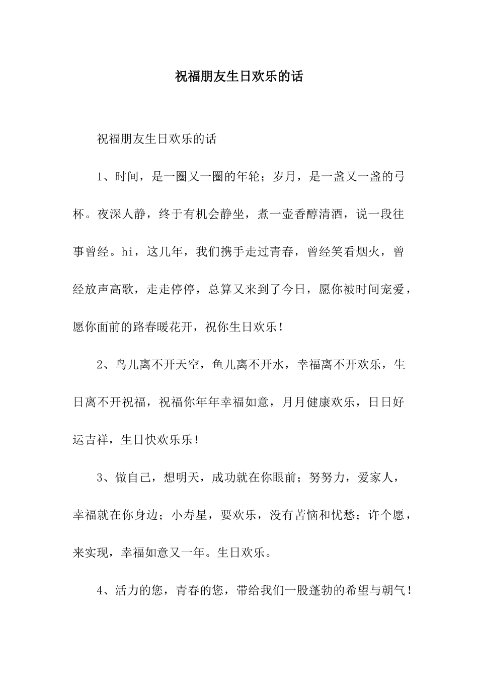 祝福朋友生日快乐的话_第1页