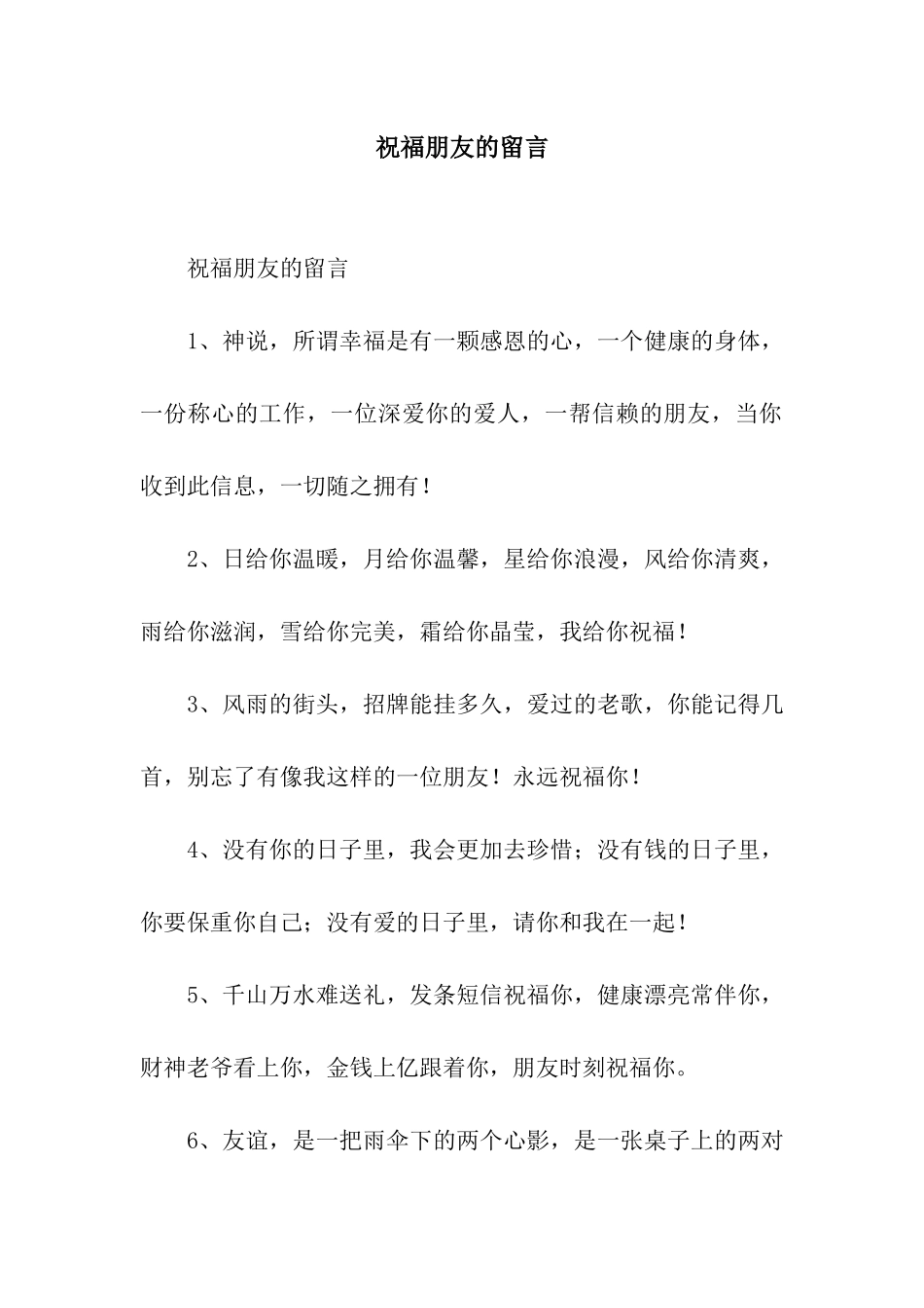 祝福朋友的留言_第1页