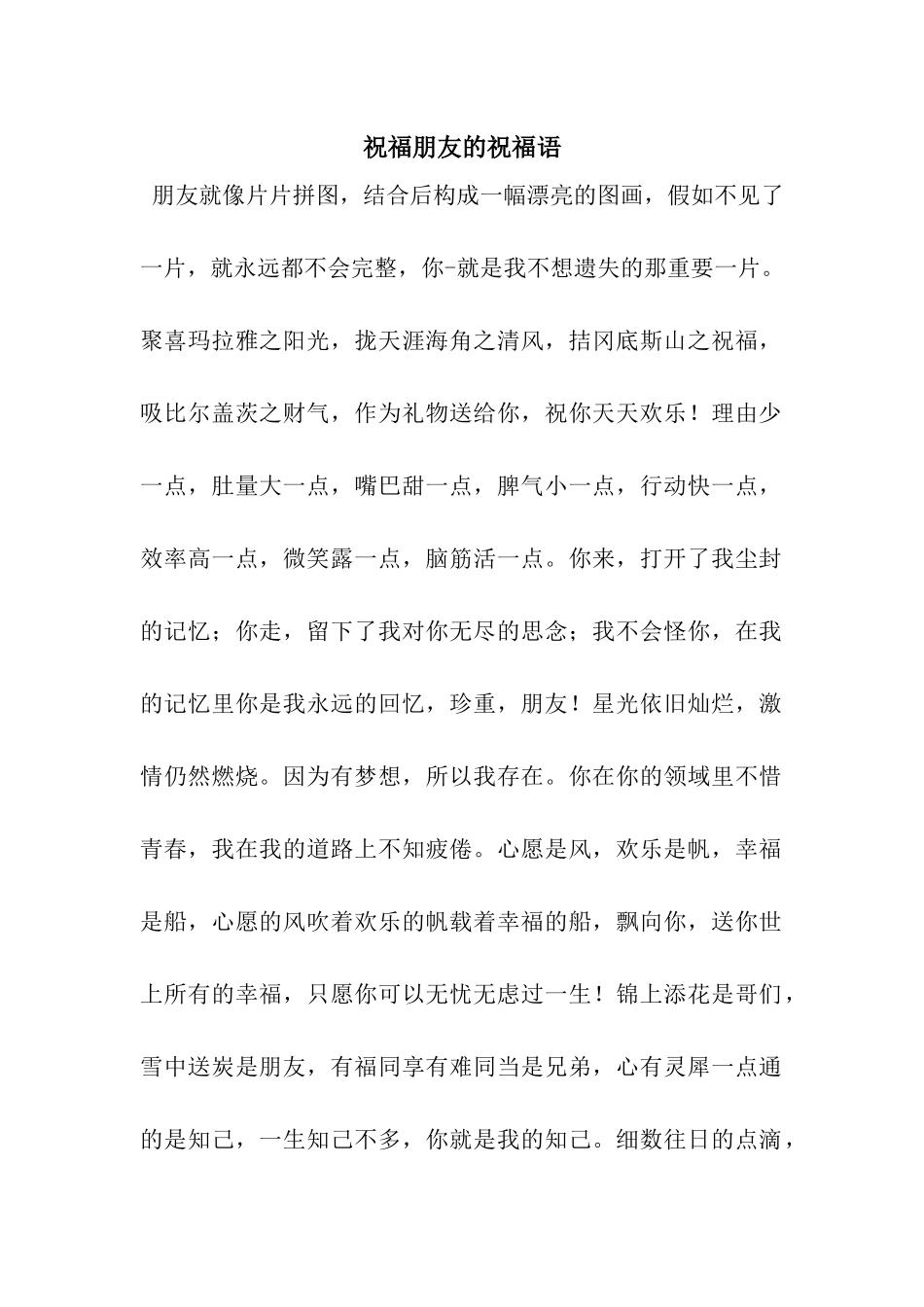 祝福朋友的祝福语_第1页