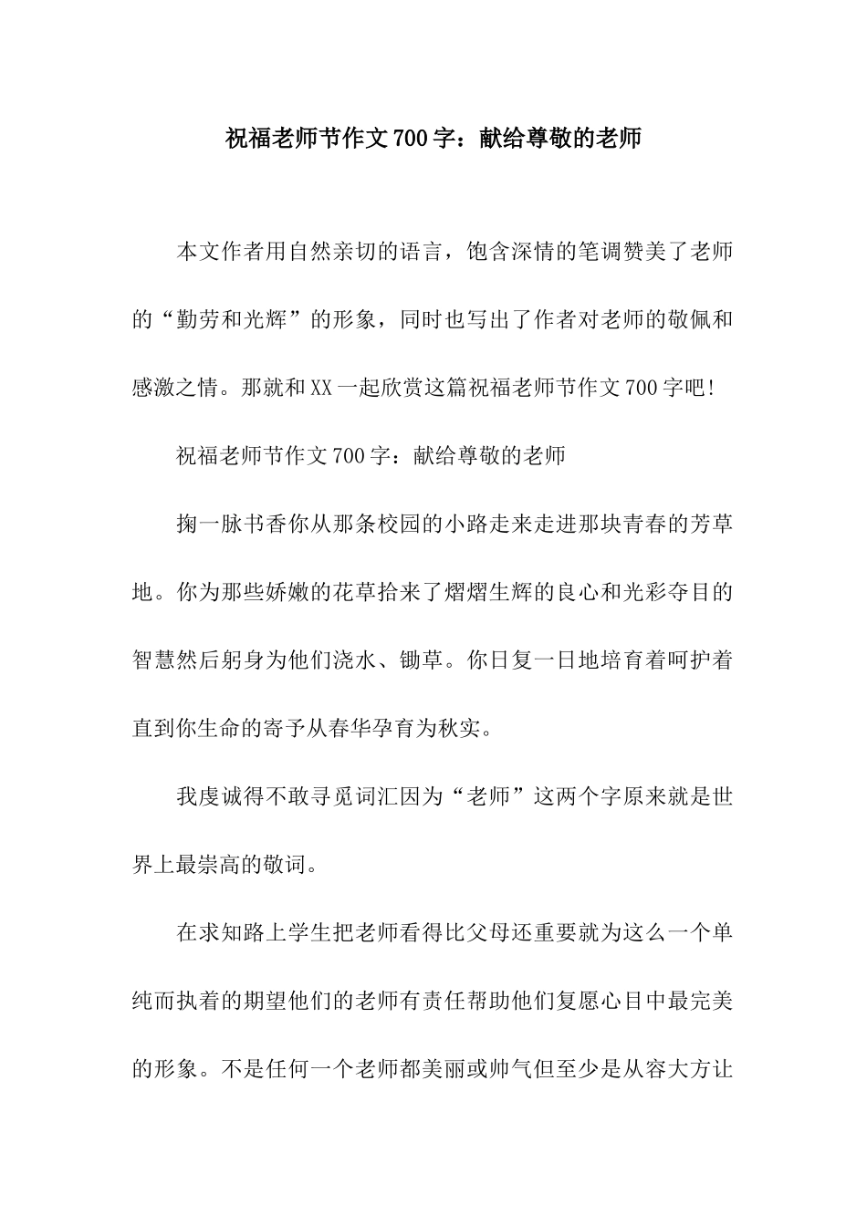祝福教师节作文700字献给敬爱的老师_第1页