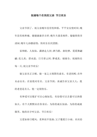 祝福每个在岗的父亲-节日快乐