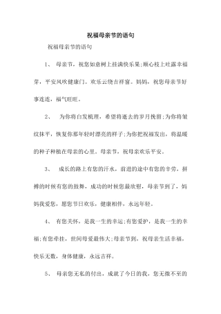 祝福母亲节的语句