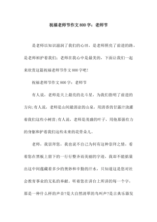 祝福教师节作文800字教师节