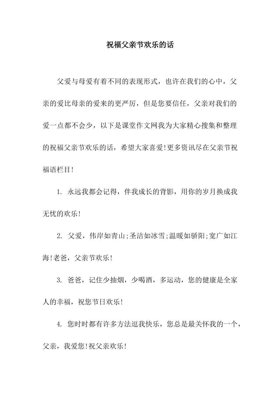 祝福父亲节快乐的话_第1页