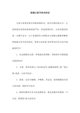 祝福父亲节快乐的话