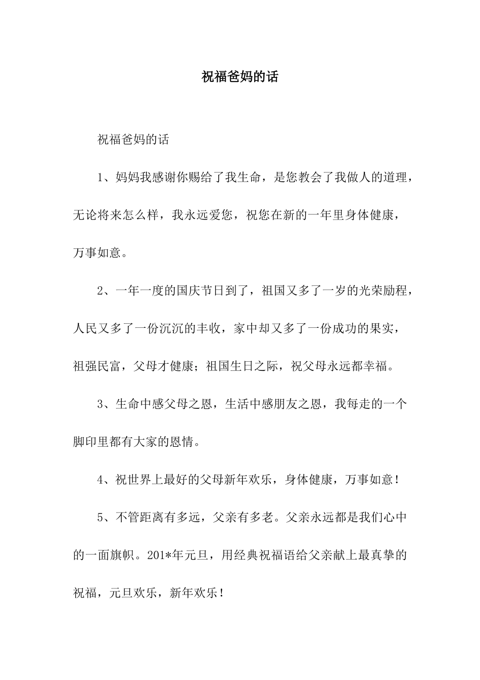 祝福爸妈的话_第1页