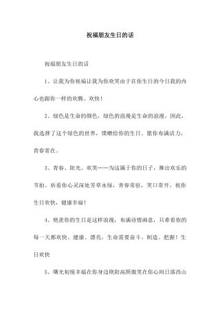祝福朋友生日的话