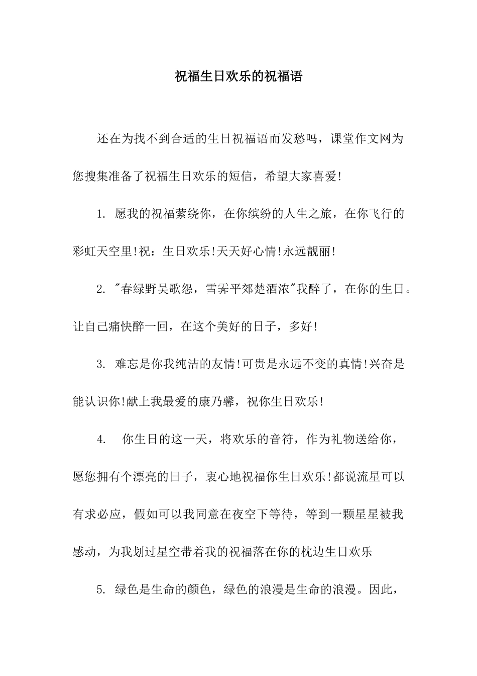 祝福生日快乐的祝福语_第1页