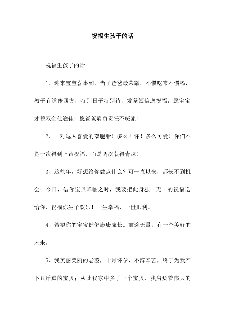 祝福生孩子的话_第1页