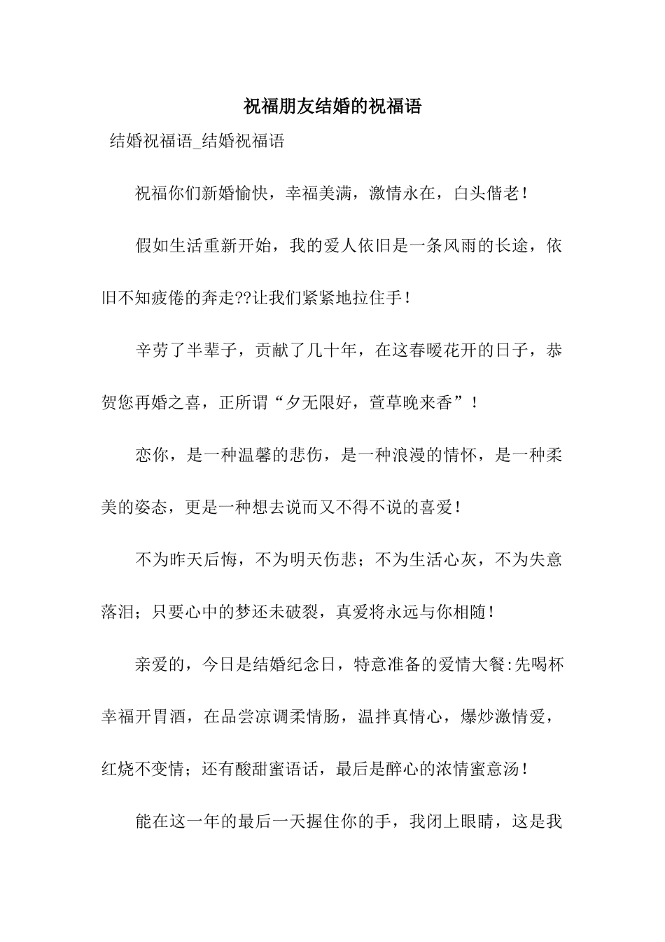 祝福朋友结婚的祝福语_第1页