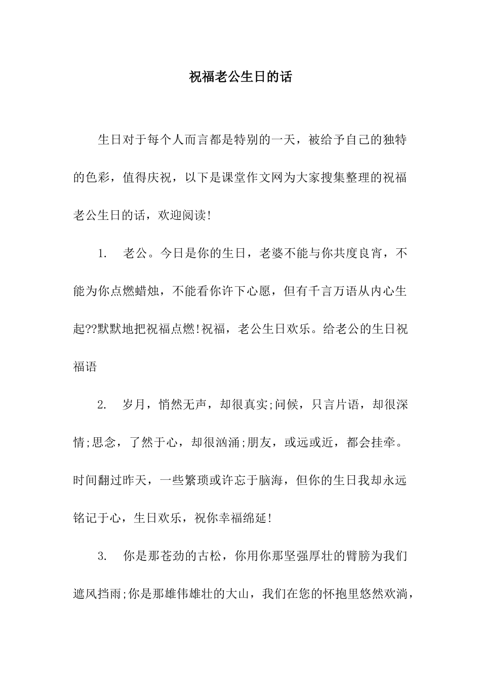 祝福老公生日的话_第1页