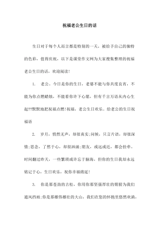 祝福老公生日的话