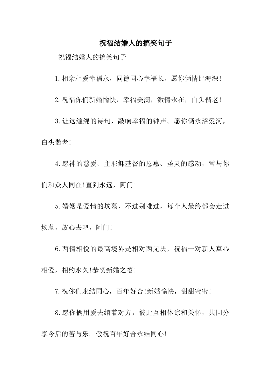 祝福结婚人的搞笑句子_第1页