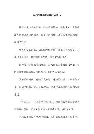 祝福知心朋友感恩节快乐