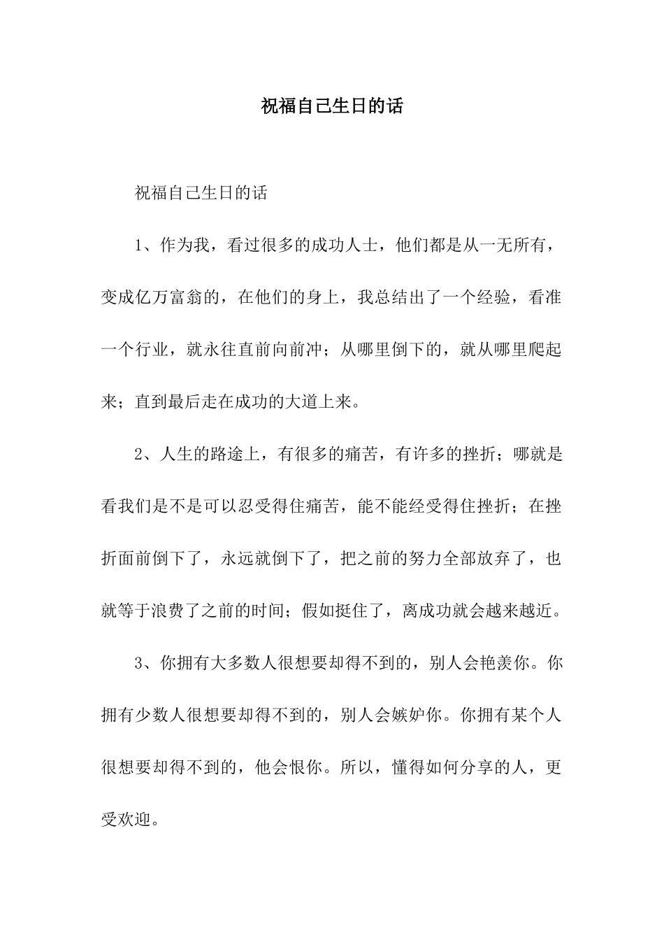 祝福自己生日的话_第1页