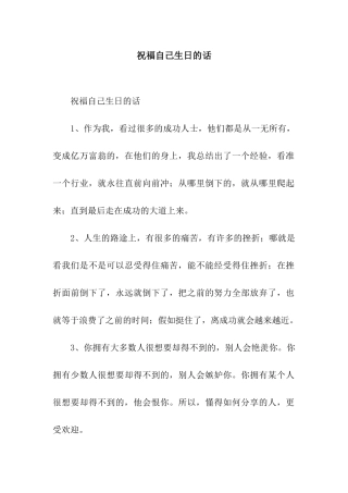 祝福自己生日的话