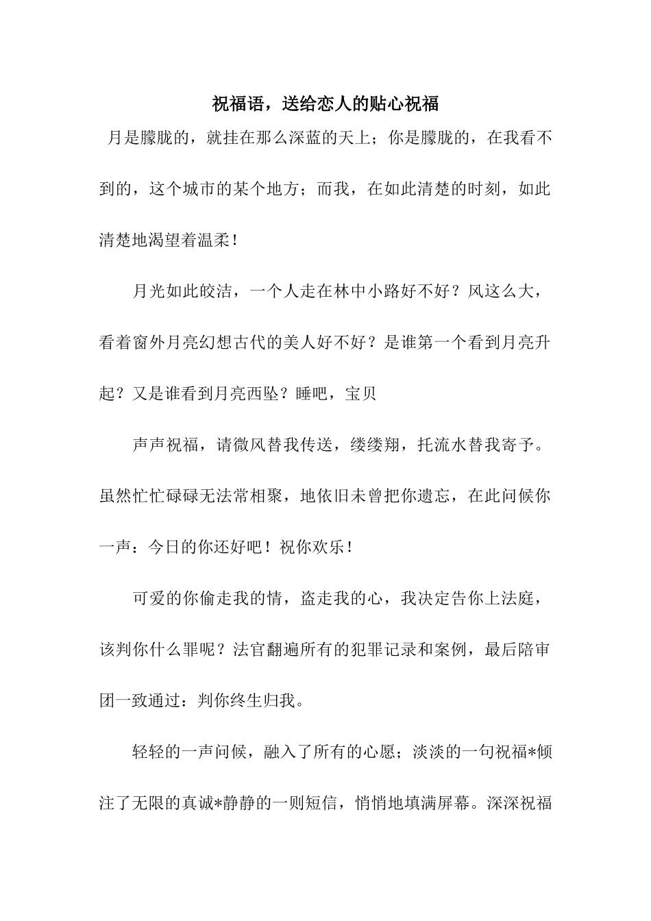 祝福语-送给恋人的贴心祝福_第1页